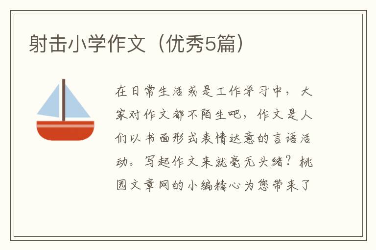 射击小学作文（优秀5篇）