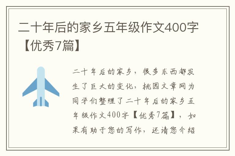 二十年后的家乡五年级作文400字【