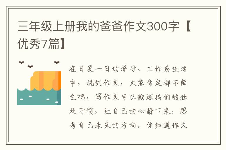 三年级上册我的爸爸作文300字【优
