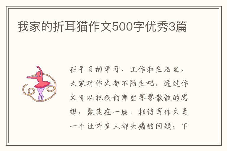 我家的折耳猫作文500字优秀3篇
