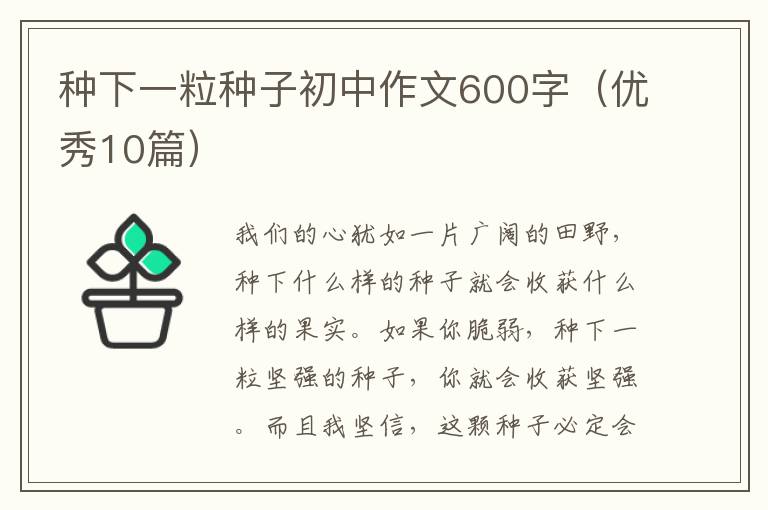 种下一粒种子初中作文600字(优秀10