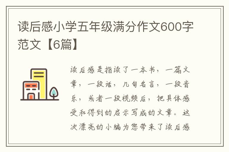 读后感小学五年级满分作文600字范