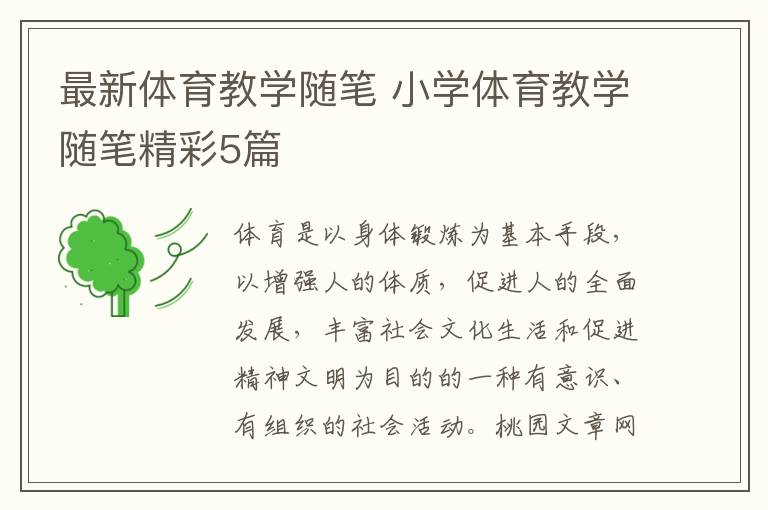 最新体育教学随笔 小学体育教学随