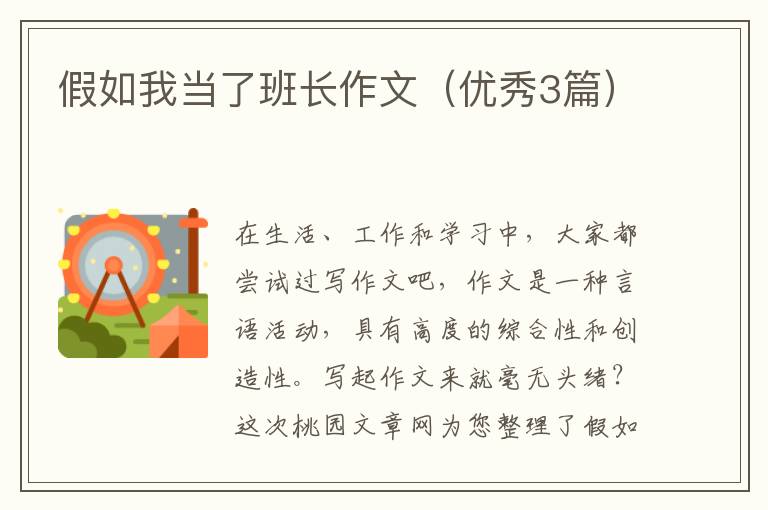 假如我当了班长作文(优秀3篇)