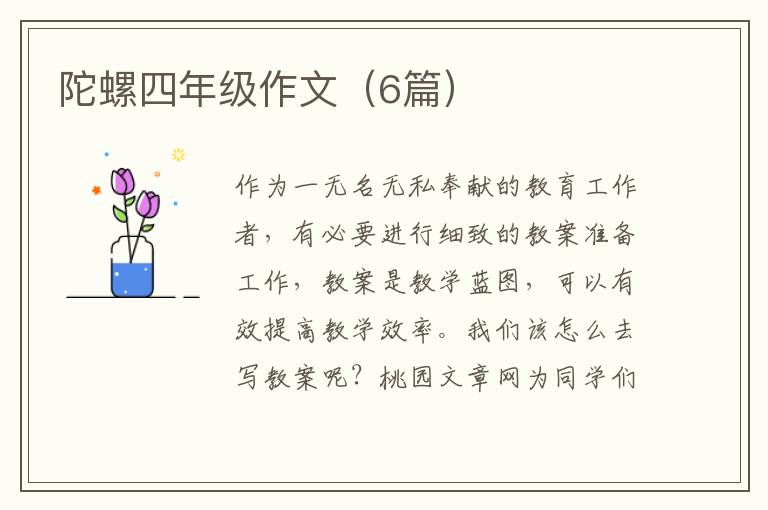 陀螺四年级作文（6篇）