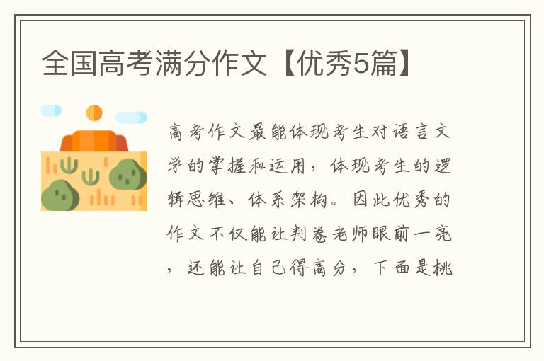 全国高考满分作文【优秀5篇】