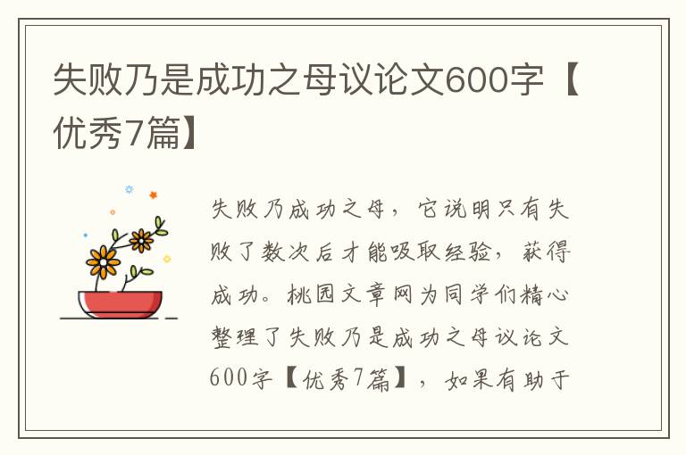 失败乃是成功之母议论文600字【优