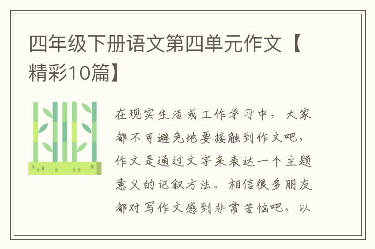 四年级下册语文第四单元作文【精彩