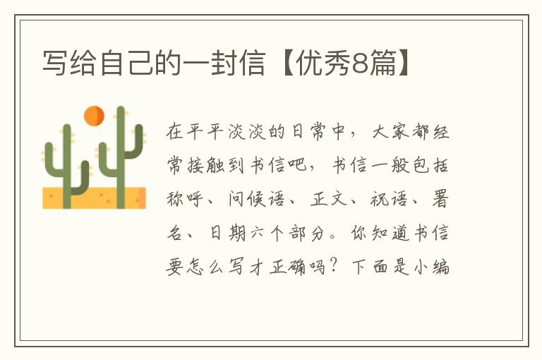 写给自己的一封信【优秀8篇】