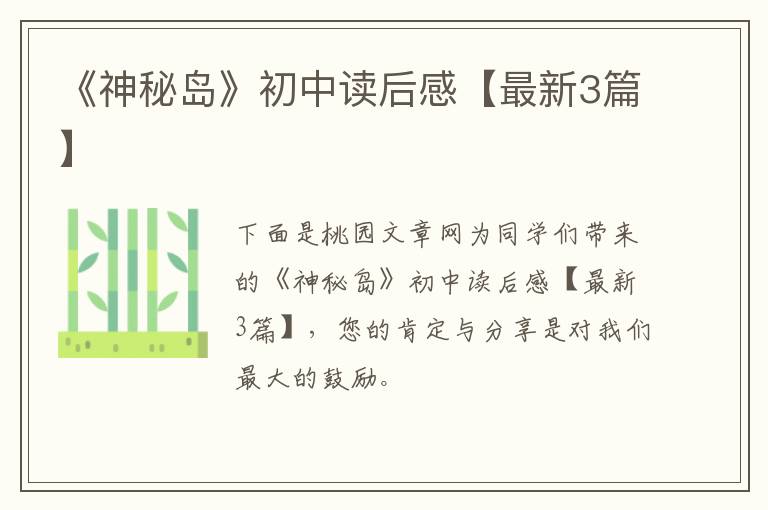 《神秘岛》初中读后感【最新3篇】
