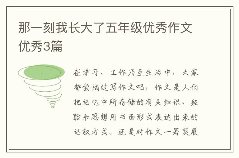 那一刻我长大了五年级优秀作文优秀