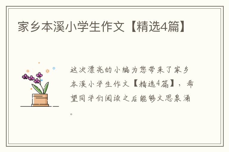 家乡本溪小学生作文【精选4篇】