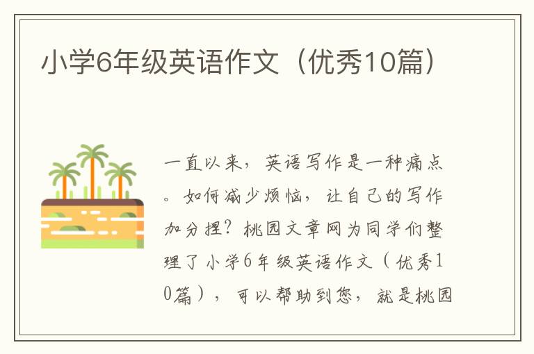 小学6年级英语作文(优秀10篇)