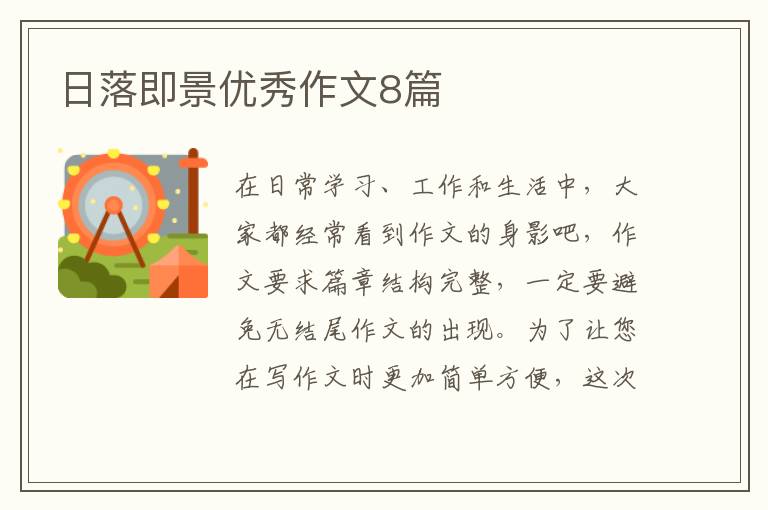 日落即景优秀作文8篇