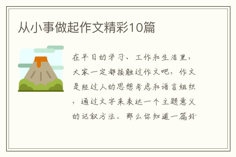 从小事做起作文精彩10篇