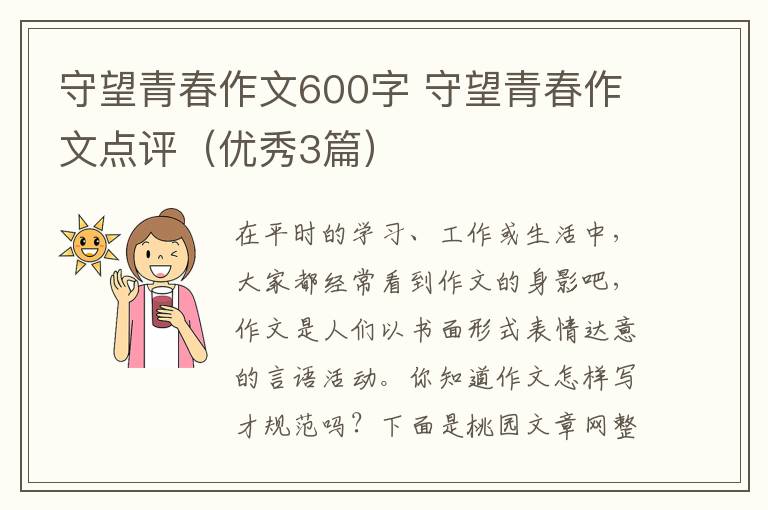守望青春作文600字 守望青春作文点