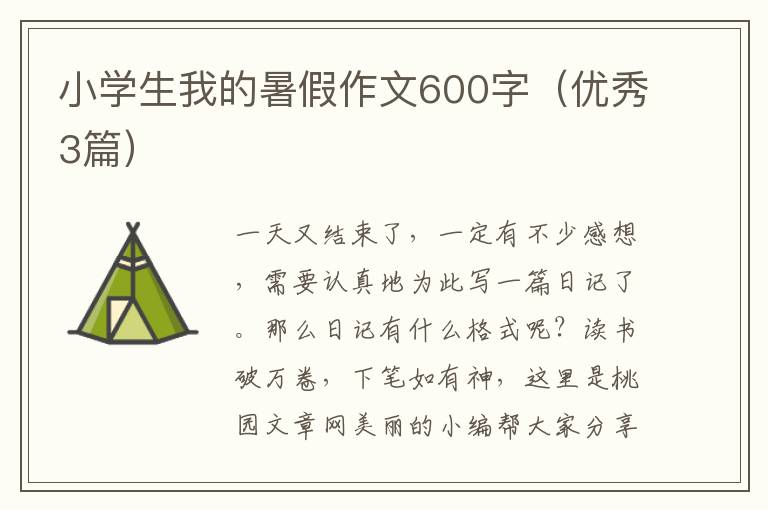 小学生我的暑假作文600字(优秀3篇)