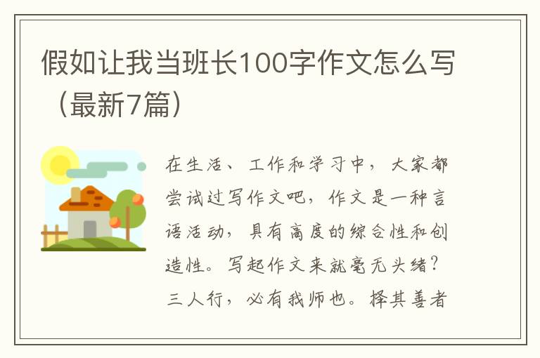 假如让我当班长100字作文怎么写（最新7篇）