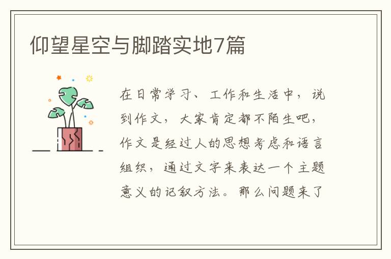 仰望星空与脚踏实地7篇