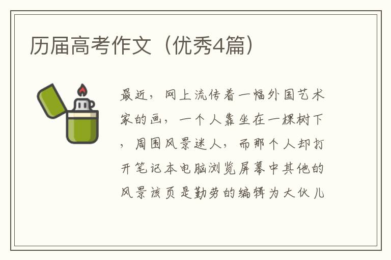 历届高考作文(优秀4篇)