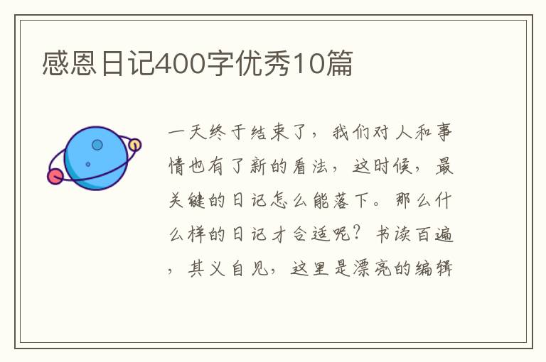 感恩日记400字优秀10篇
