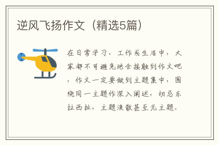 逆风飞扬作文（精选5篇）
