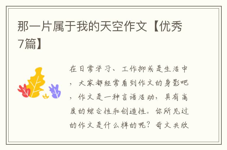 那一片属于我的天空作文【优秀7篇