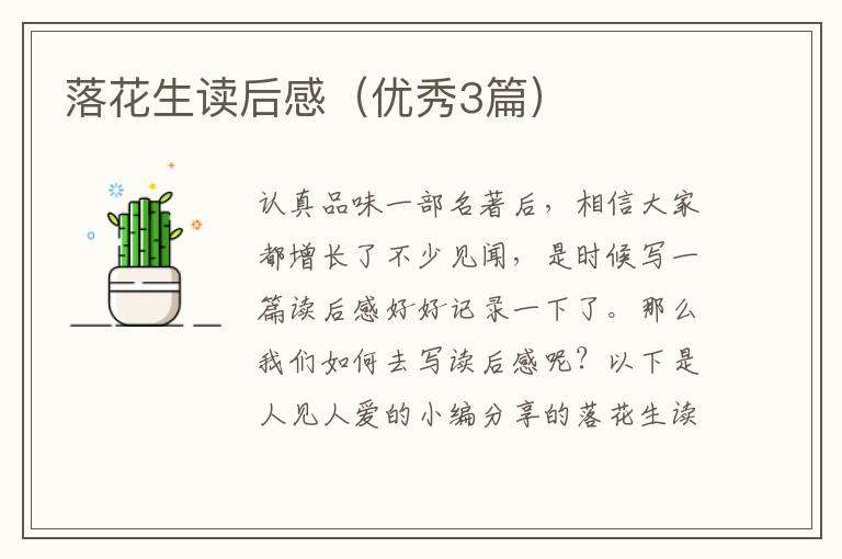 落花生读后感（优秀3篇）