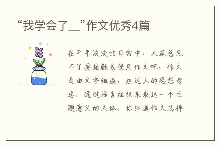 “我学会了__”作文优秀4篇