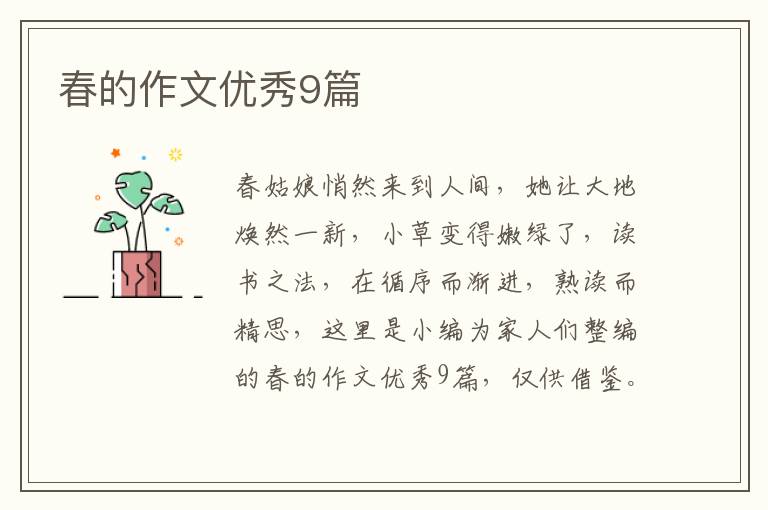 春的作文优秀9篇