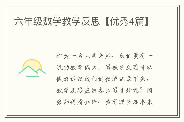 六年级数学教学反思【优秀4篇】