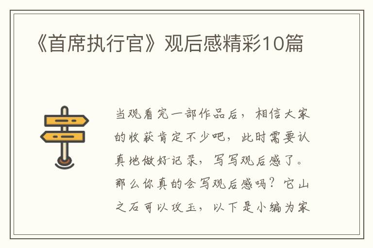 《首席执行官》观后感精彩10篇