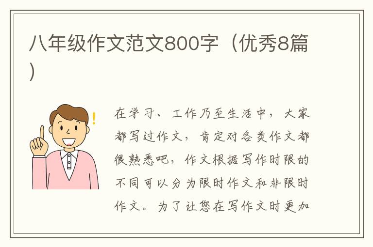 八年级作文范文800字(优秀8篇)
