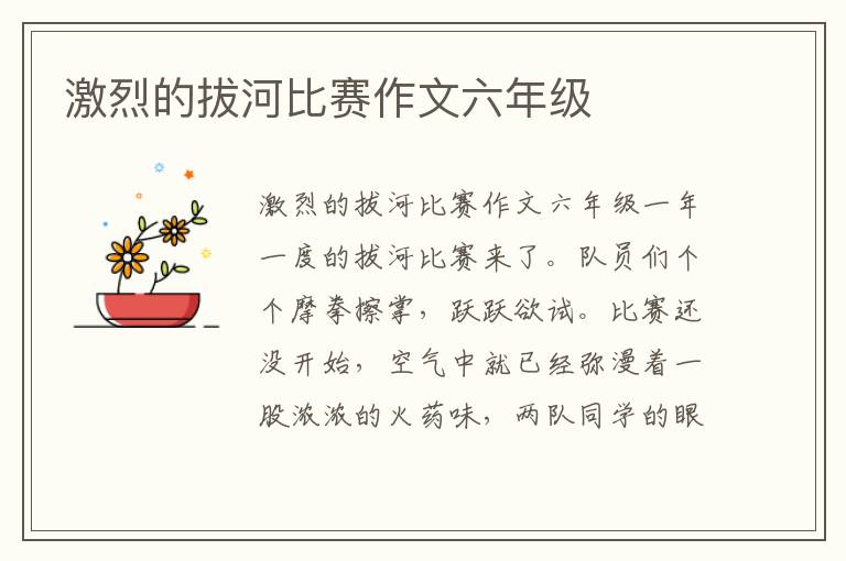 激烈的拔河比赛作文六年级