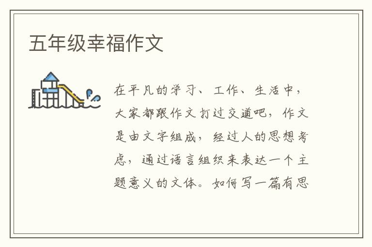 五年级幸福作文