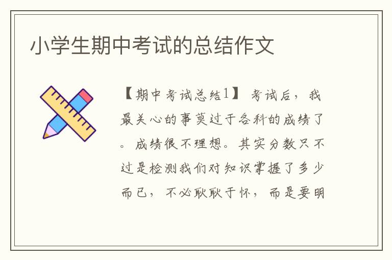 小学生期中考试的总结作文
