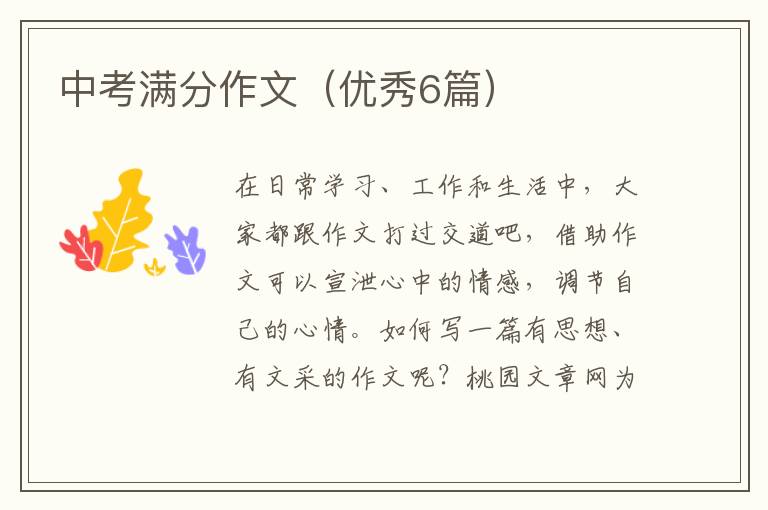 中考满分作文(优秀6篇)