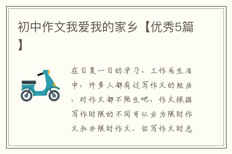 初中作文我爱我的家乡【优秀5篇】