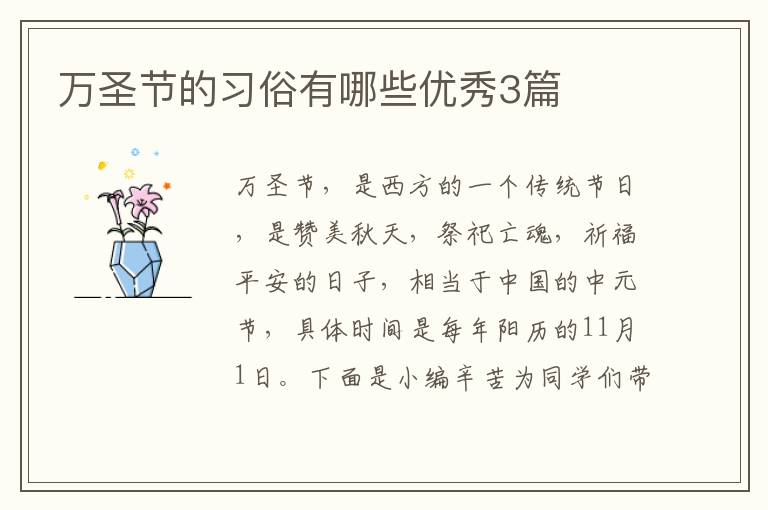 万圣节的习俗有哪些优秀3篇