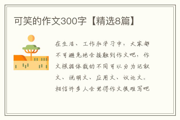 可笑的作文300字【精选8篇】