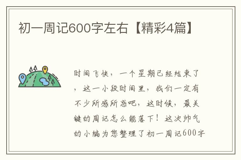 初一周记600字左右【精彩4篇】