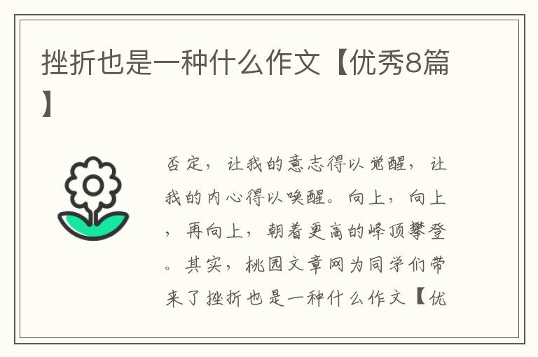 挫折也是一种什么作文【优秀8篇】