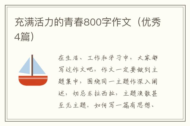 充满活力的青春800字作文（优秀4篇）