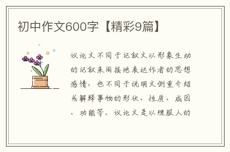 初中作文600字【精彩9篇】