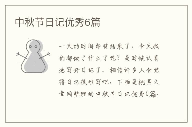 中秋节日记优秀6篇