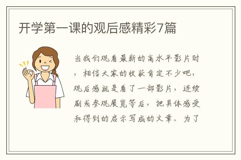 开学第一课的观后感精彩7篇