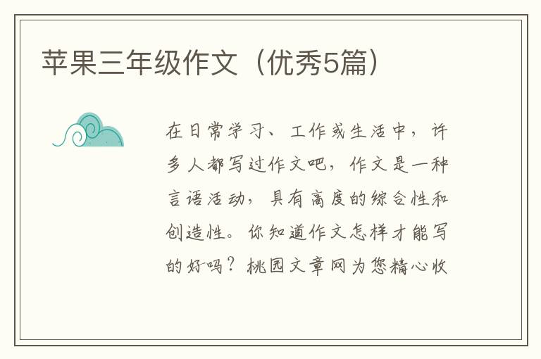 苹果三年级作文(优秀5篇)