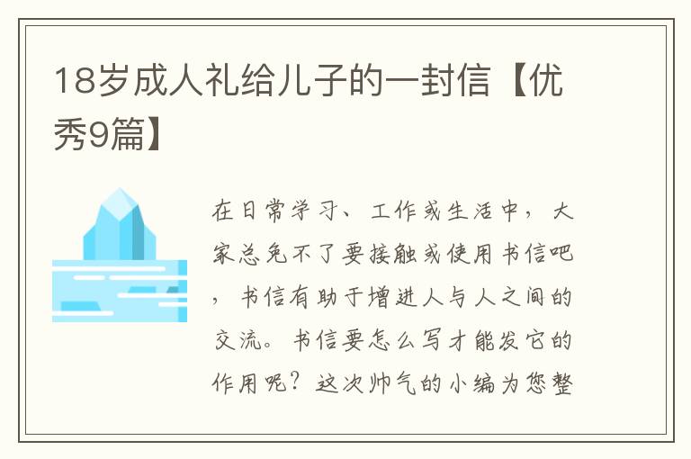 18岁成人礼给儿子的一封信【优秀9