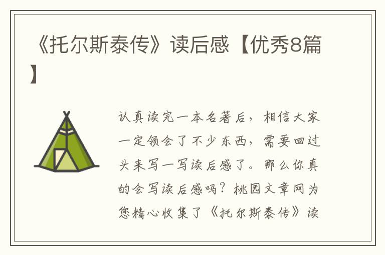 《托尔斯泰传》读后感【优秀8篇】