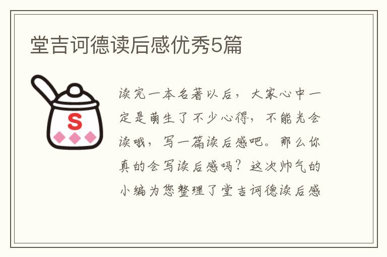堂吉诃德读后感优秀5篇